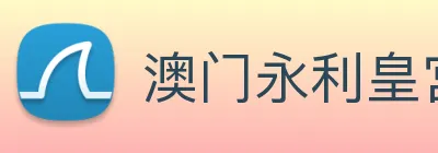 澳门永利皇宫网站 logo